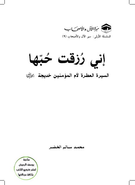 انی رزقت حبها السیره العطره ام المومنین خدیجه (س)
