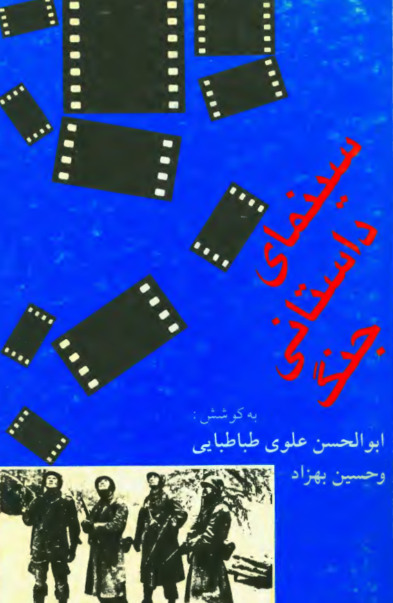 سینمای داستانی جنگ: بررسی سینمای داستانی جنگی آمریکا و غرب