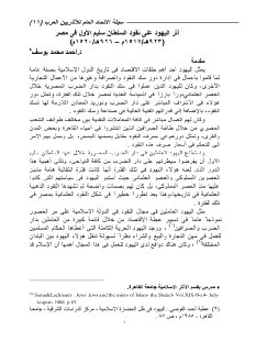أثر الیھود على نقود السلطان سلیم الأول فى مصر