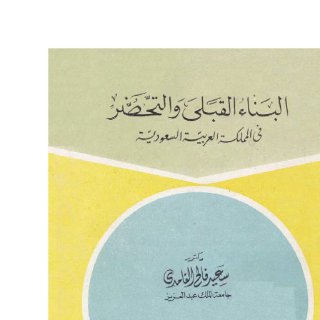 البناء القبلي والتحضر في المملكة العربية السعودية
