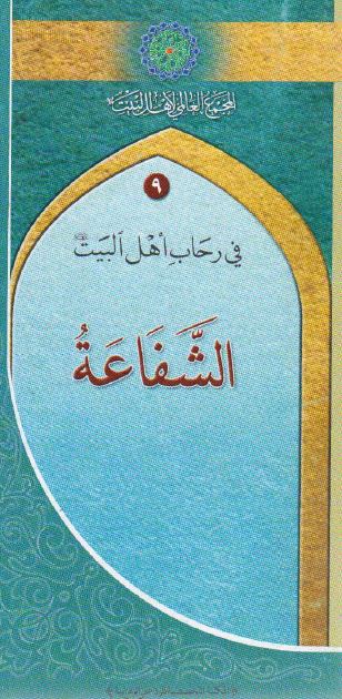 في رحاب اهل البيت (9): الشفاعه