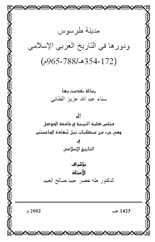 مدینه طرطوس و دورها فی التاریخ العربی الاسلامی (172-354 هـ/788-965 م) (رساله الماجستیر)
