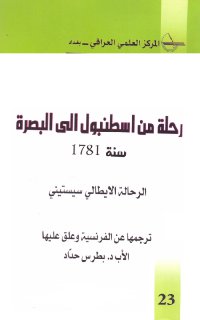 رحلة من اسطنبول الى البصرة الرحالة الايطالي سيستيني ترجمة الأب بطرس