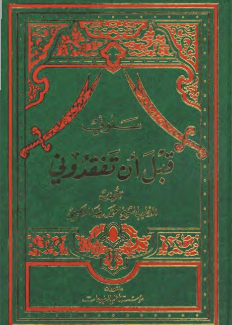 سلونی قبل ان تفقدونی