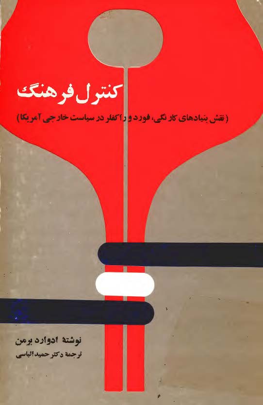 کنترل فرهنگ (نقش بنيادهای کارنگی، فورد و راکفلر در سياست خارجی آمريکا)