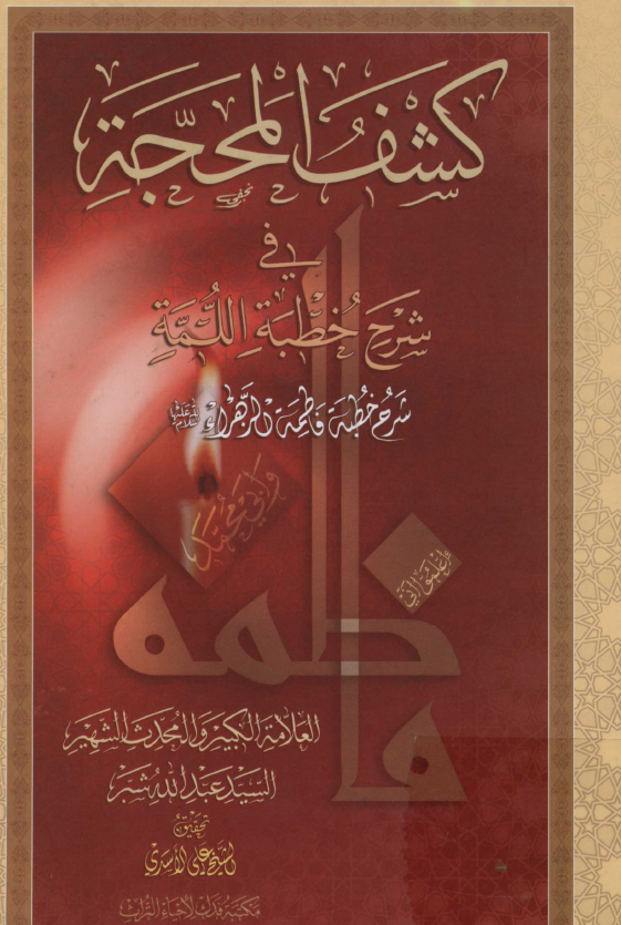 کشف المحجه في شرح خطبه اللمه و شرح خطبه فاطمه الزهراء (س)