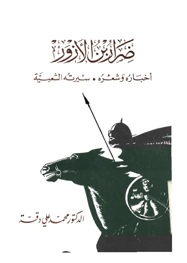 ضرار بن الازور