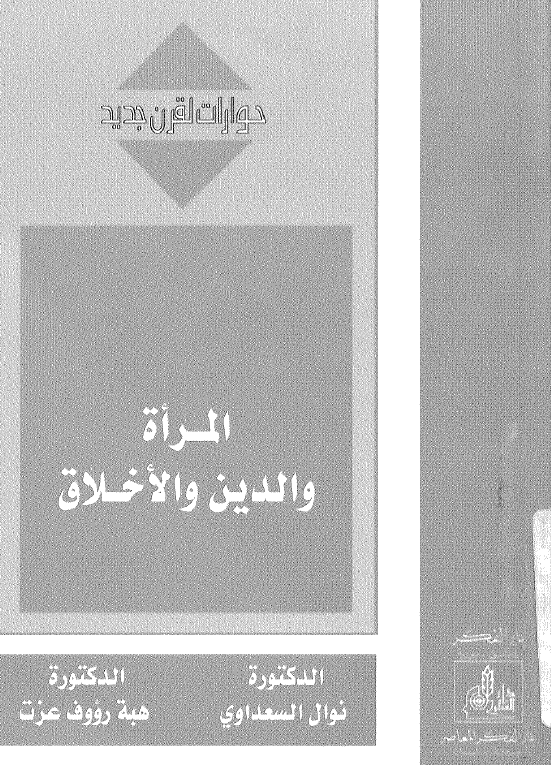 المراه و الدين و الاخلاق