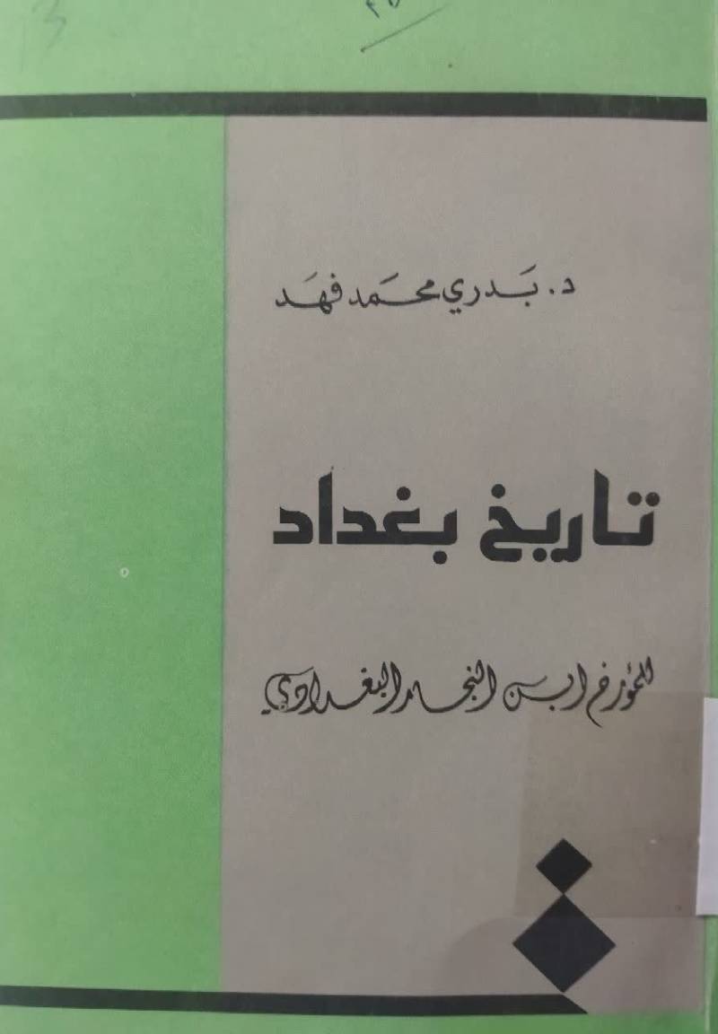 ت‍اری‍خ‌ ب‍غ‍داد ... ل‍ل‍م‍ورخ‌ اب‍ن‌ ال‍ن‍ج‍ار ال‍ب‍غ‍دادی‌