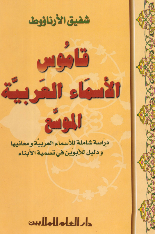 قاموس الاسماء العربيه الموسع؛ دراسه شامله للاسماء العربیه و معانیها و دلیل للابوین فی تسمیه الابناء