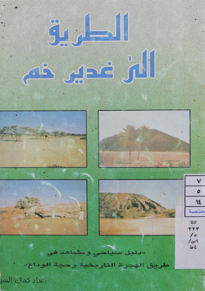الطريق الی غدير خم: دليل سياحی و مشاهد فی طريق الهجره التاريخيه و حجه الوداع