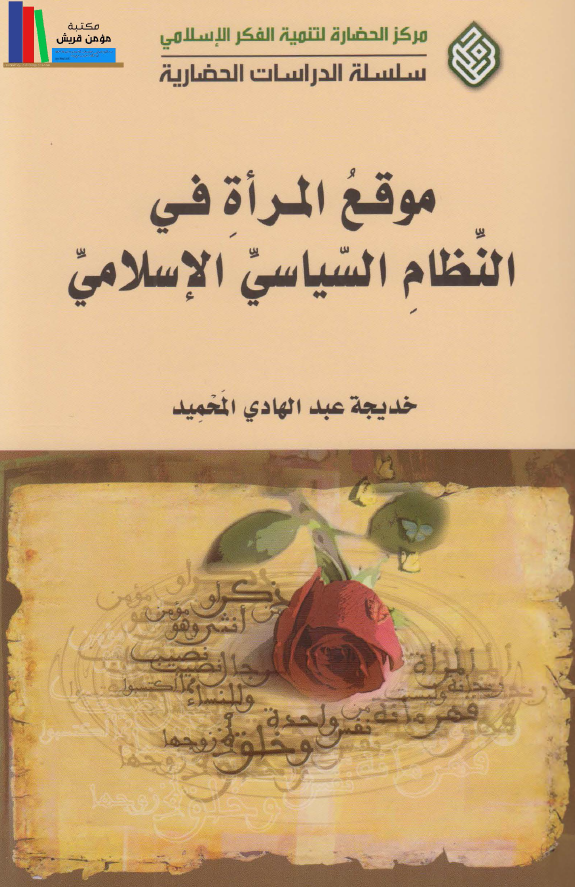 موقع المراه فی النظام السیاسی الاسلامی