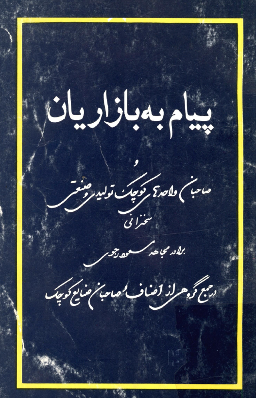 پيام به بازاريان