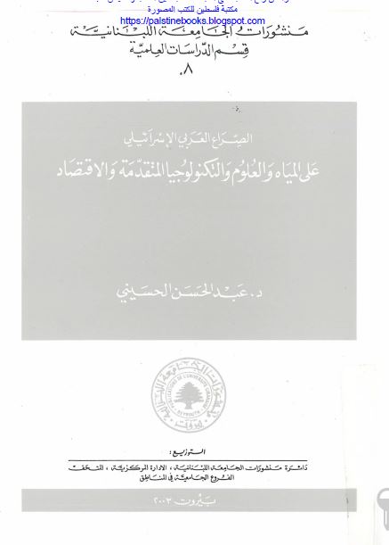 الصراع العربی الاسرائیلی علی المیاه و العلوم و التکنولوجیا المتقدمه و الاقتصاد 