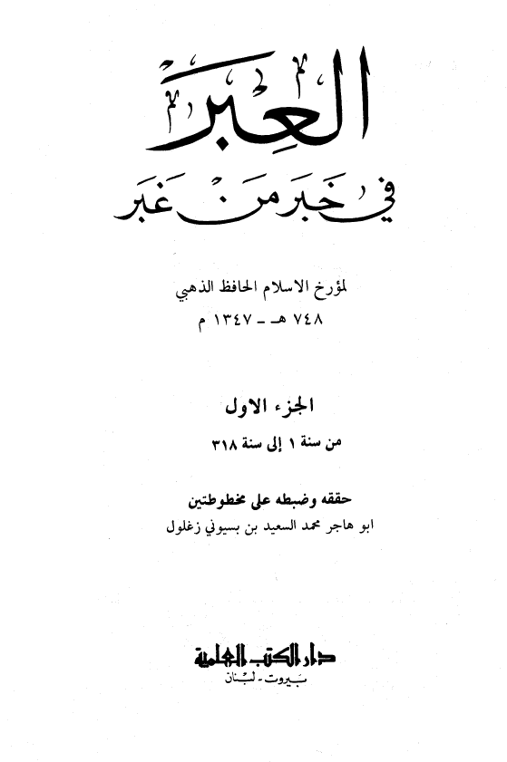 العبر في خبر من غبر