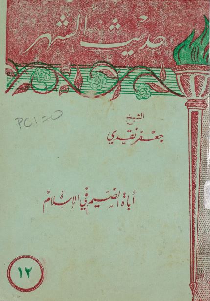 حدیث الشهر (12): اباه الضیم فی الاسلام