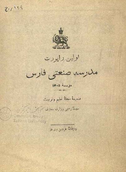 اولین راپورت مدرسه صنعتی فارس 