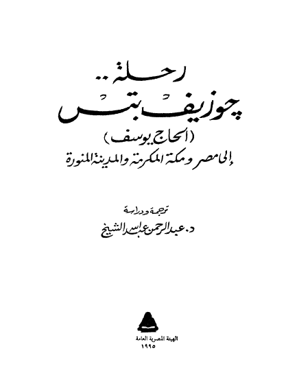 رحله چوزيف بتس الي مصر و مکه المکرمه و المدينه المنوره