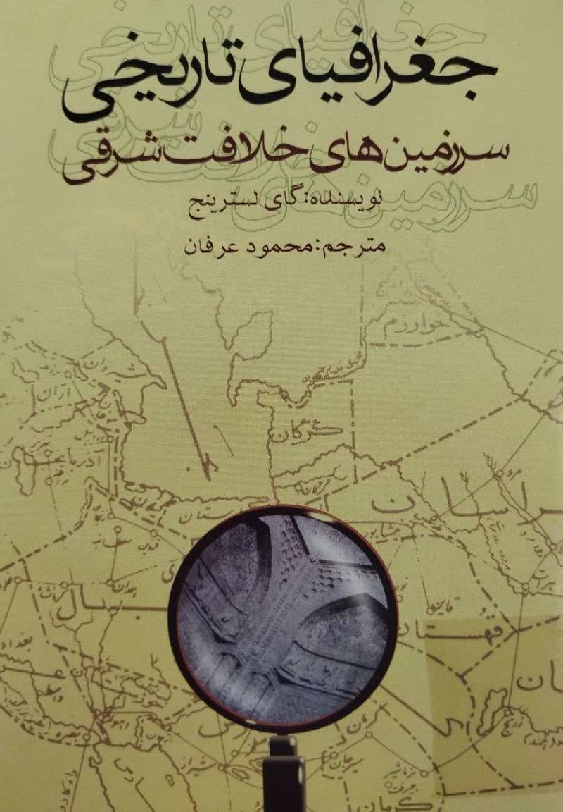 ج‍غ‍راف‍ی‍ای‌ ت‍اری‍خ‍ی‌ س‍رزم‍ی‍ن‍ه‍ای‌ خ‍لاف‍ت‌ ش‍رق‍ی‌: ب‍ی‍ن‌ال‍ن‍ه‍ری‍ن‌، ای‍ران‌ و آس‍ی‍ای‌ م‍رک‍زی‌ از زم‍ان‌ ف‍ت‍وح‍ات‌ م‍س‍ل‍م‍ی‍ن‌ ت‍ا ای‍ام‌ ت‍ی‍م‍ور