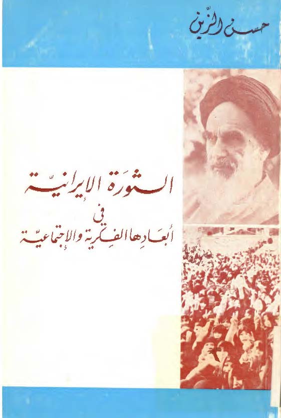 الثوره الايرانيه في ابعادها الفکريه و الاجتماعيه