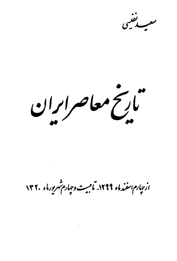 تاريخ معاصر ايران از کودتاي سوم اسفند ماه 1299 تا بيست و چهارم شهريور ماه 1320