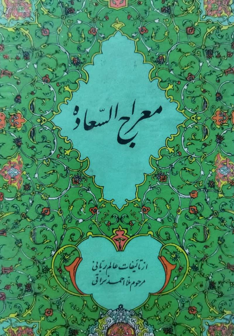 معراج السعاده