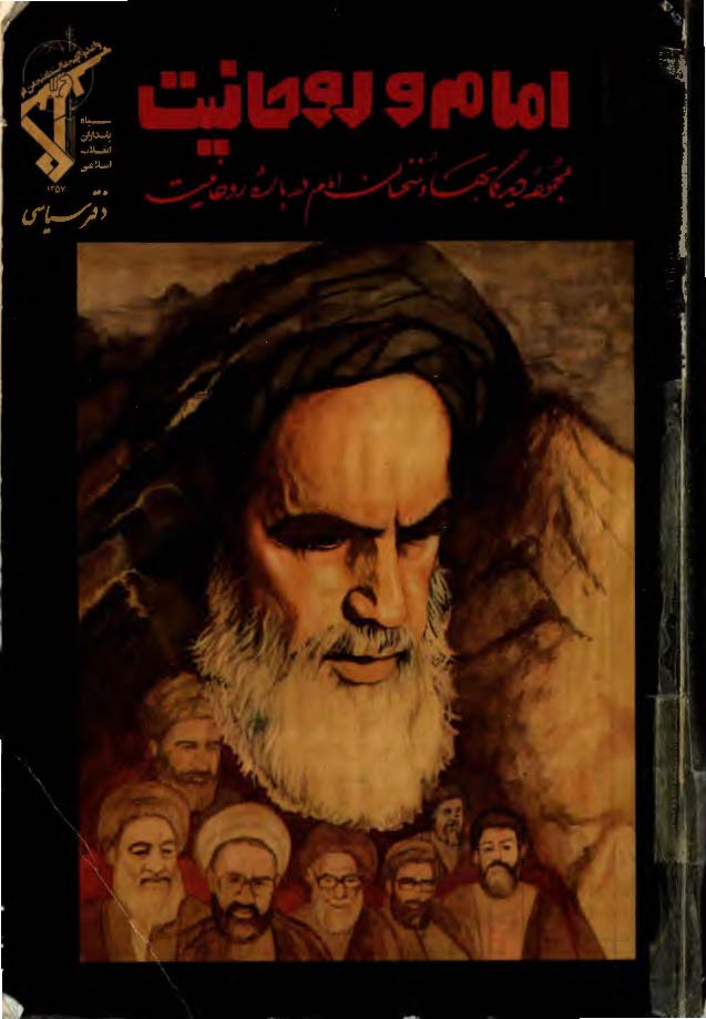 امام و روحانيت