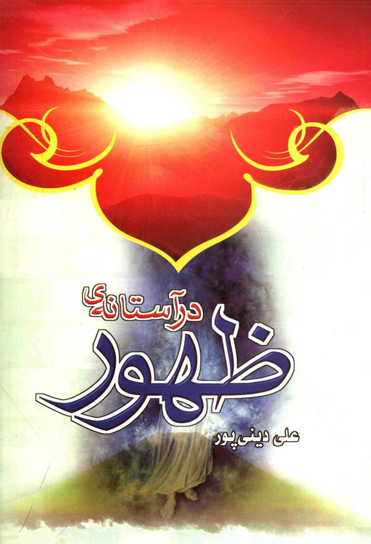 در آستانه ظهور