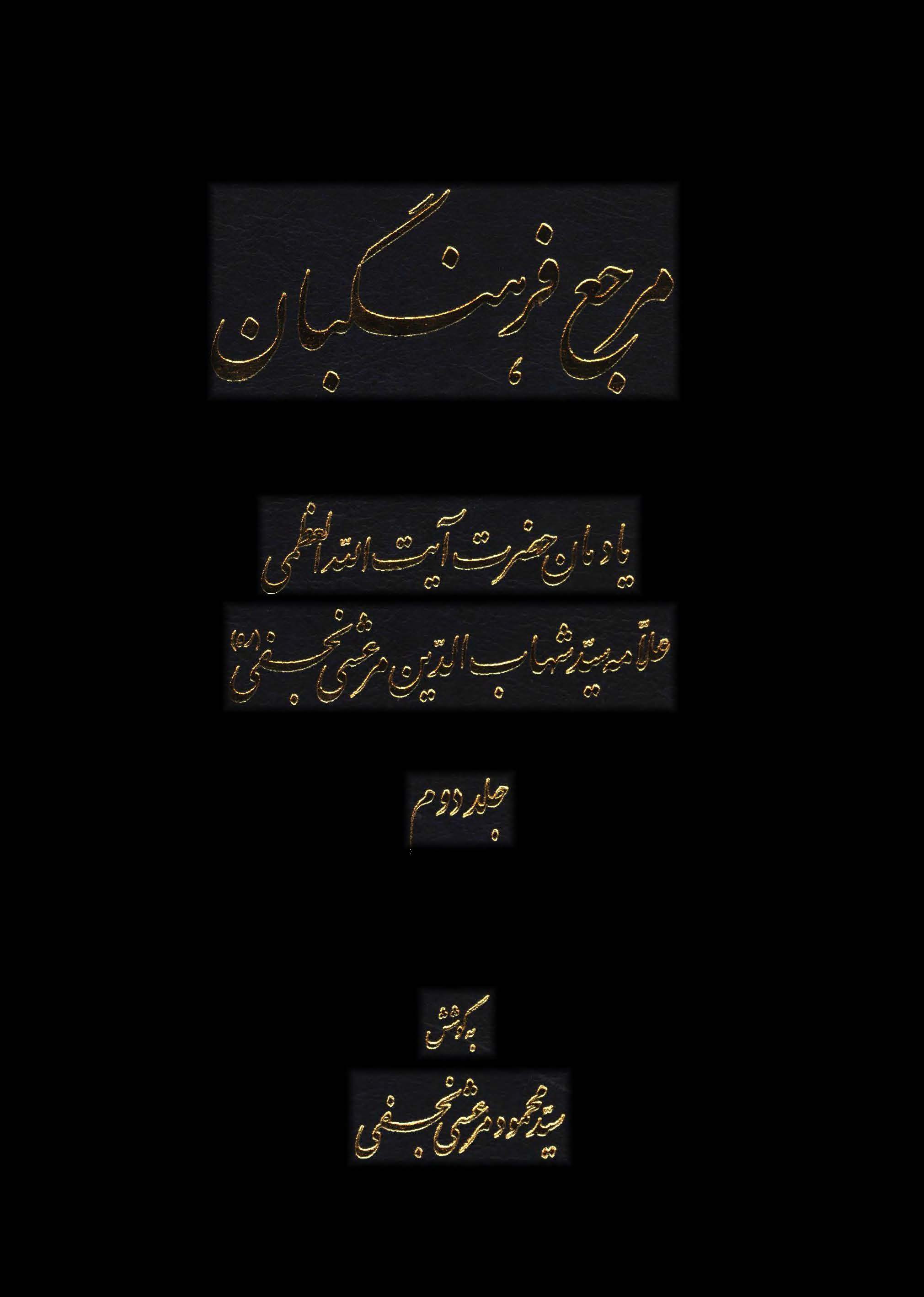 مرجع فرهنگبان:يادمان حضرت آيت الله العظمي علامه سيد شهاب الدين مرعشي نجفي (ره)