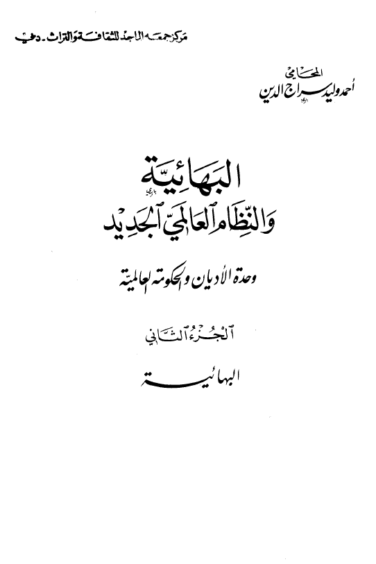 البهائيه و النظام العالمی الجديد - وحده الادیان و الحکومه العالمیه