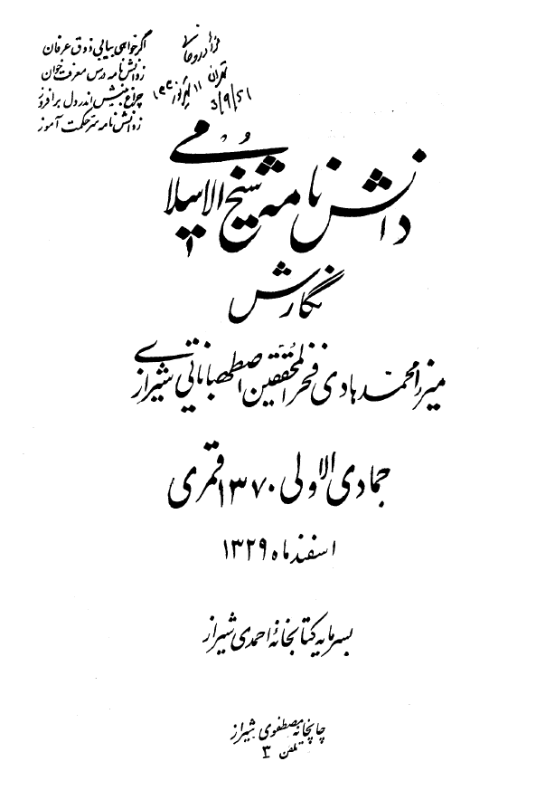 دانش نامه شیخ الاسلامی