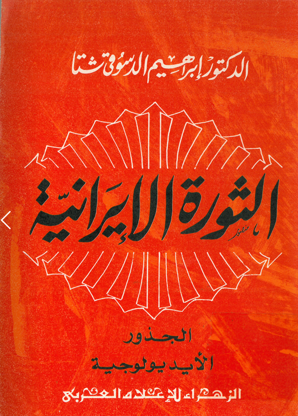 الثوره الايرانيه؛ الجذور الايديولوجيه