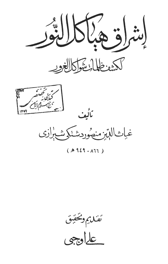 اشراق هياکل النور