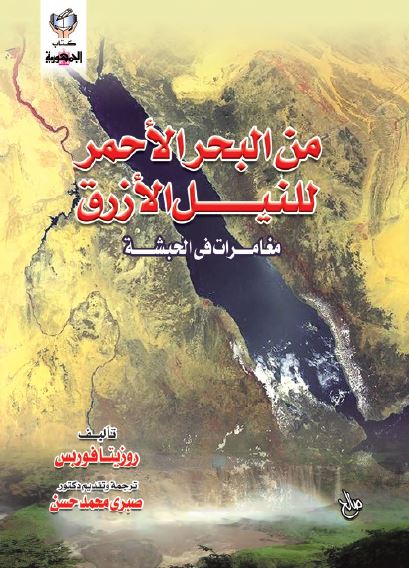 من البحر الاحمر للنیل الازرق؛ مغامرات فی الحبشه