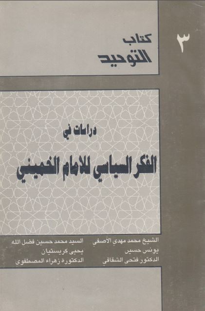 کتاب التوحید 3 : دراسات فی الفکر السیاسی للامام الخمینی