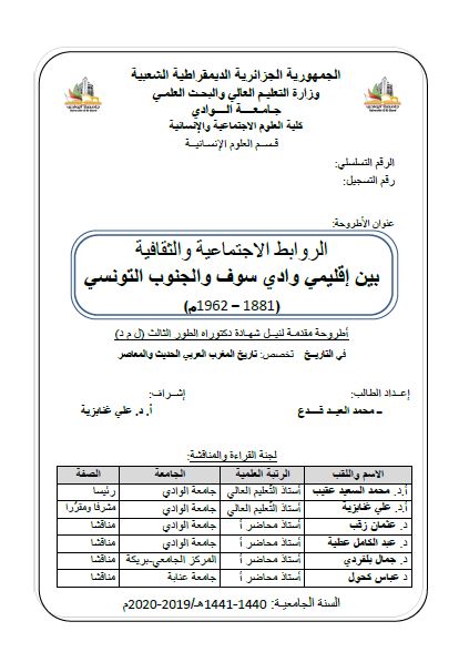 الروابط الاجتماعیه و الثقافیه بین واد سوف و الجنوب التونسی 1881-1962م (رساله الدکتوراه)