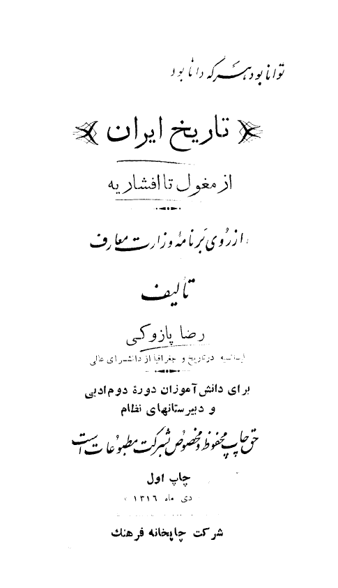 تاریخ ایران از مغول تا افشاریه (از روی برنامه وزارت معارف برای دانش آموزان دوره دوم ادبی و دبیرستانهای نظام)