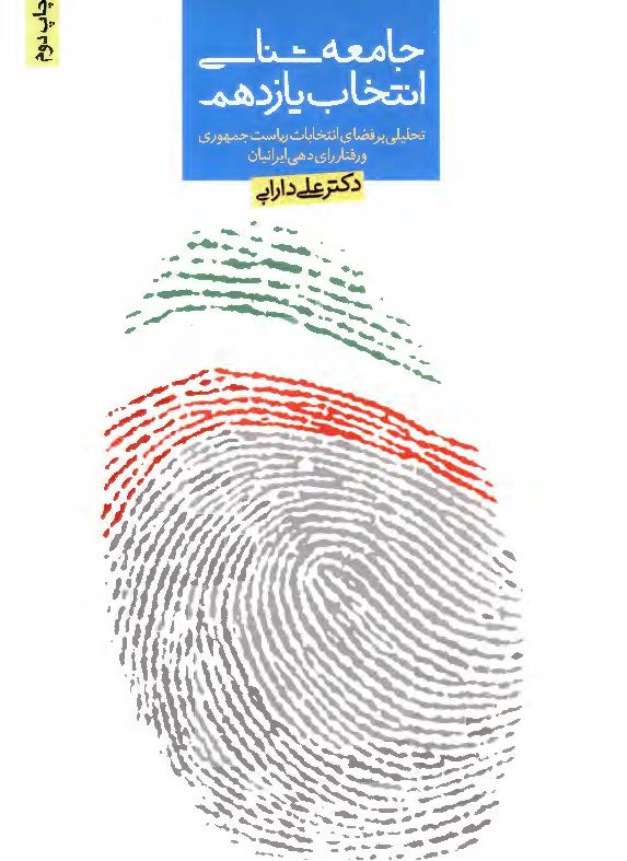 جامعه شناسي انتخاب يازدهم: تحليلي بر فضاي انتخابات رياست جمهوري و رفتار راي دهي ايرانيان