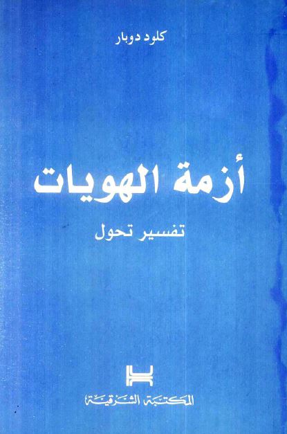 ازمه الهویات تفسیر تحول
