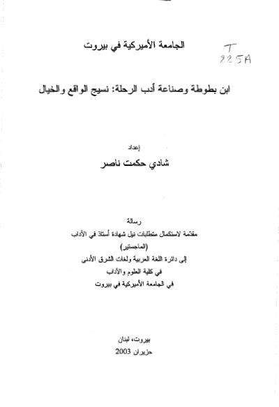 ابن بطوطه و صنایع ادب الرحله: نسیج الواقع و الخیال (رساله الماجستیر)