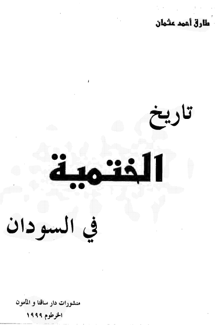 تاريخ الختمية في السودان