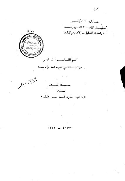 ابوالقاسم الشابی دراسه فی حیاته و ادبه 