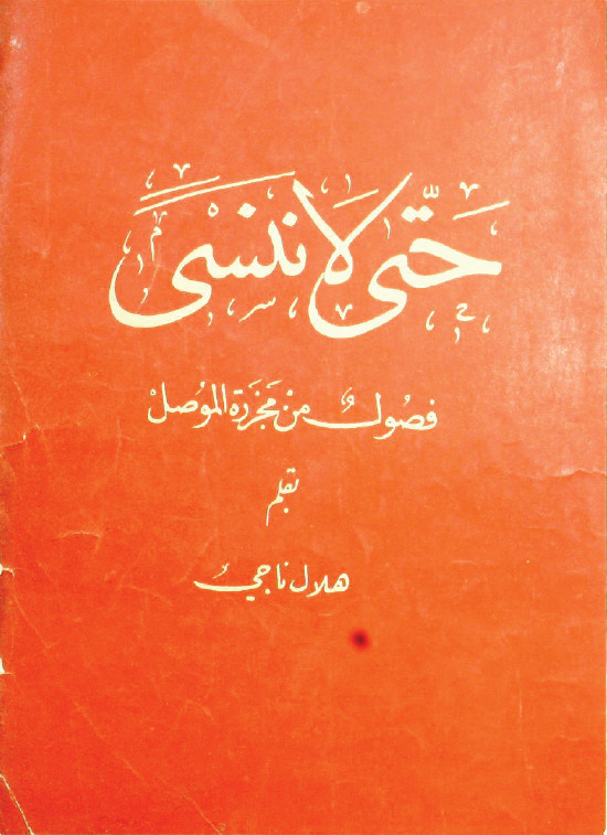 حتي لا ننسي