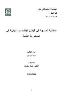 اشكالية المساواة في قوانين الانتخابات النيابية في الجمهورية الثانية