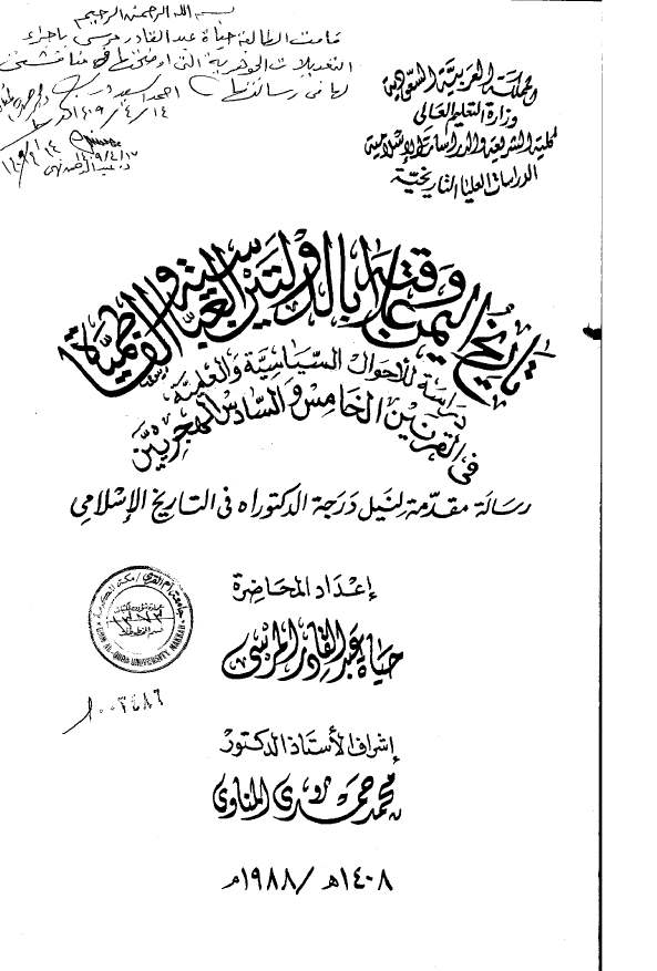 تاریخ الیمن و علاقته بالدولتین العباسیه و الفاطمیه؛ دراسه للاحوال السیاسیه و العلمیه فی القرنین الخامس و السادس الهجریین (رساله الدکتوراه)