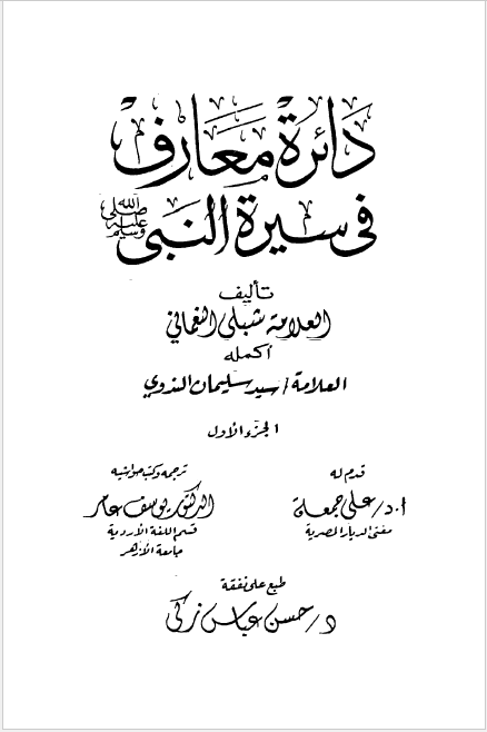 دائره معارف فی سیره النبی (ص)