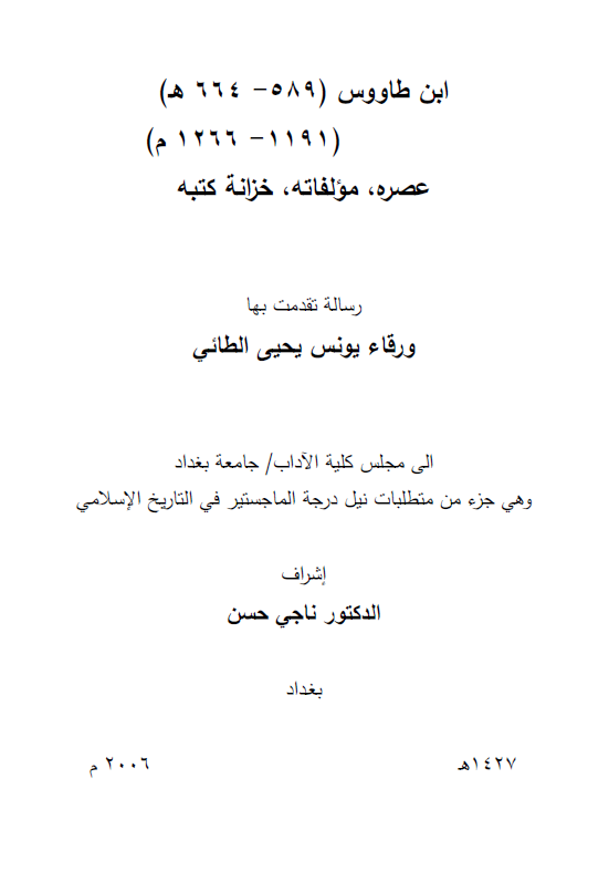 ابن طاووس (589-664 هـ / 1191-1266 م)؛ عصره، مولفاته، خزانه کتبه (رساله الماجستیر)