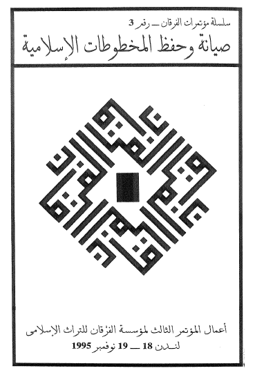 صيانه و حفظ المخطوطات الاسلاميه: اعمال الموتمر الثالث لموسسه الفرقان للتراث الاسلامی
