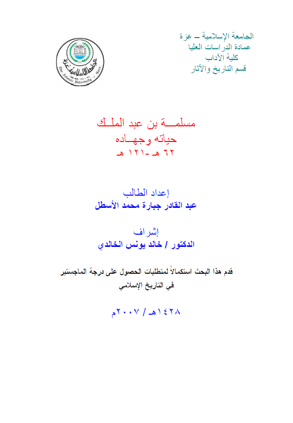 مسلمه بن عبدالملک؛ حیاته و جهاده 121-62هـ (رساله ماجستیر)
