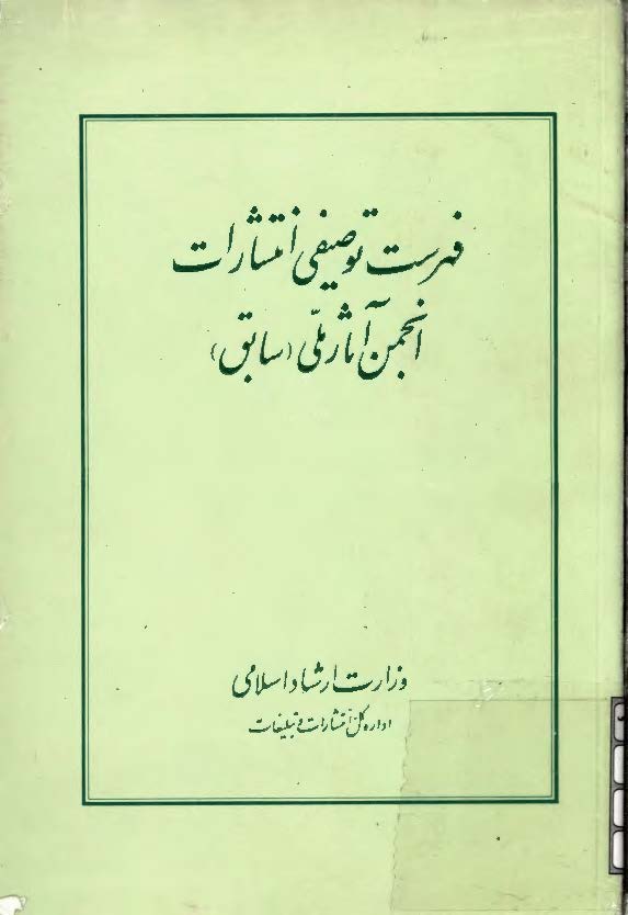 فهرست توصيفي انتشارات انجمن آثار ملي